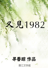 又见1982晋江