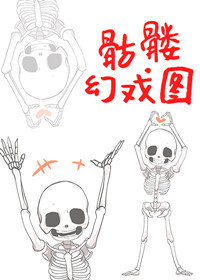骷髅幻戏图by西子绪全文免费阅读