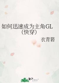 如何迅速成为主角GL(快穿)gl