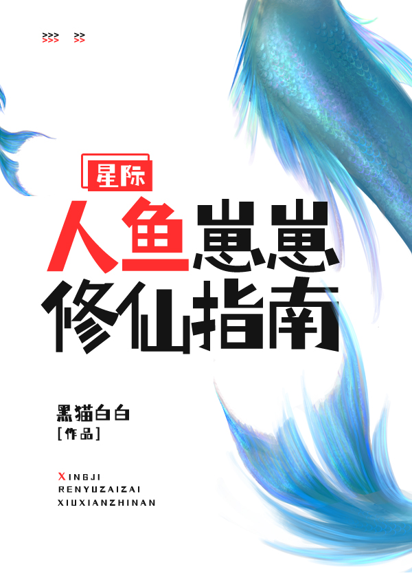 人鱼崽崽修仙爆红星际 小说