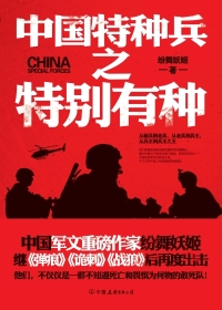 中国特种兵之特别有种TXT