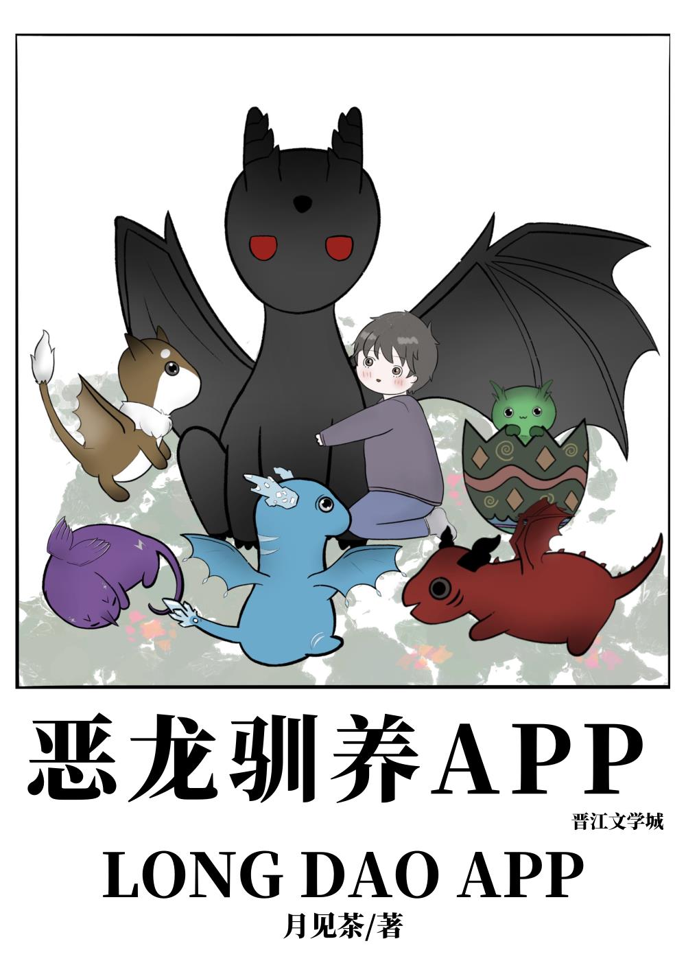 恶龙驯养app小说免费阅读