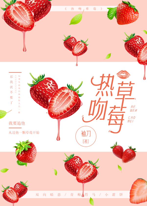 热吻草莓袖刀小说全文免费阅读