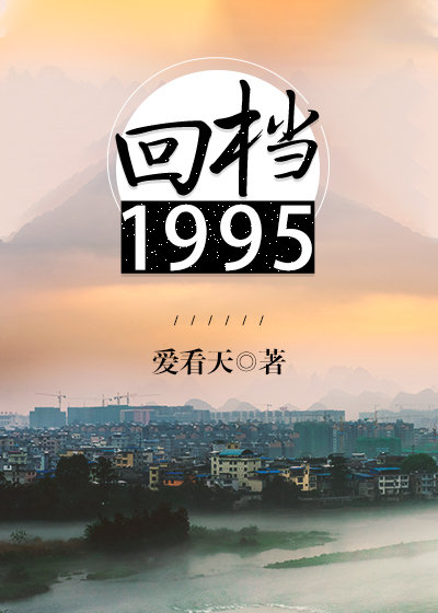 回档1995剧情介绍